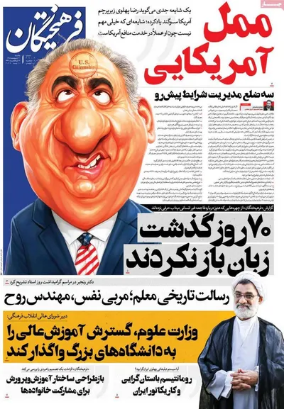 صفحات نخست روزنامه‌های یکشنبه ۲۰ اردیبهشت ۱۴۰۵