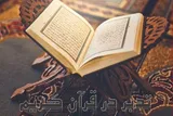 دوره «تدبر در آیات موضوعی قرآن» در کرمانشاه برگزار می‌شود