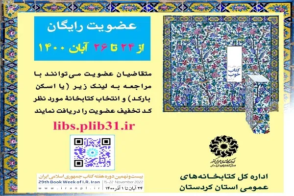 طرح‌ عضویت رایگان در کتابخانه‌های عمومی کردستان اجرا می‌شود