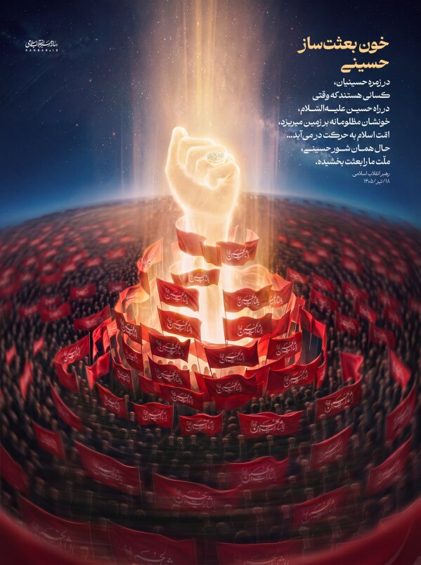 خون بعثت‌ساز حسینی