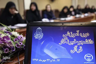 اولین دوره آموزشی دانشجو خبرنگارقرآنی
