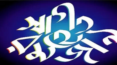 কাল পহেলা রমজান