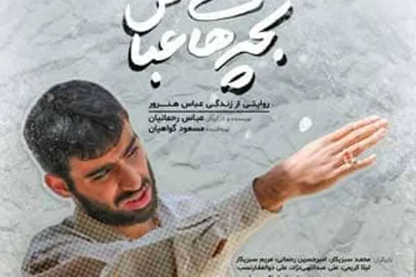 «بچه‌های عباس» وارد شبکه یک می‌شوند
