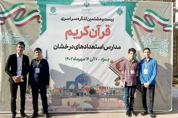 افتخارآفرینی دانش‌آموزان تهرانی در کنگره قرآنی سمپاد