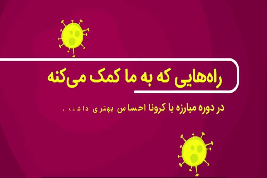موشن گرافیک | راه‌های داشتن احساس خوب در حین مبارزه با کرونا