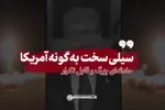 نماهنگ | سیلی سخت به گونه آمریکا