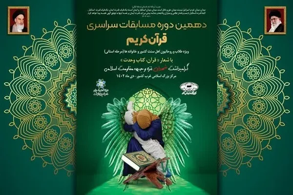 دهمین دوره مسابقات سراسری قرآن ویژه طلاب اهل سنت برگزار می‌شود