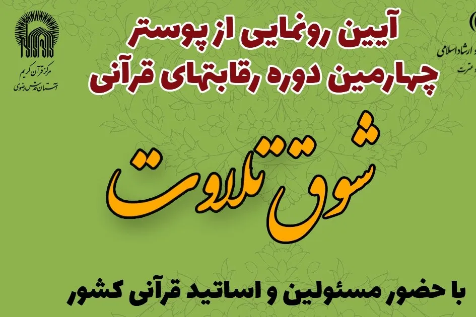 پوستر چهارمین دوره مسابقات شوق تلاوت رونمایی می‌شود