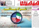 صفحه نخست روزنامه‌های یکشنبه ۳۰ شهریور ۱۴۰۴