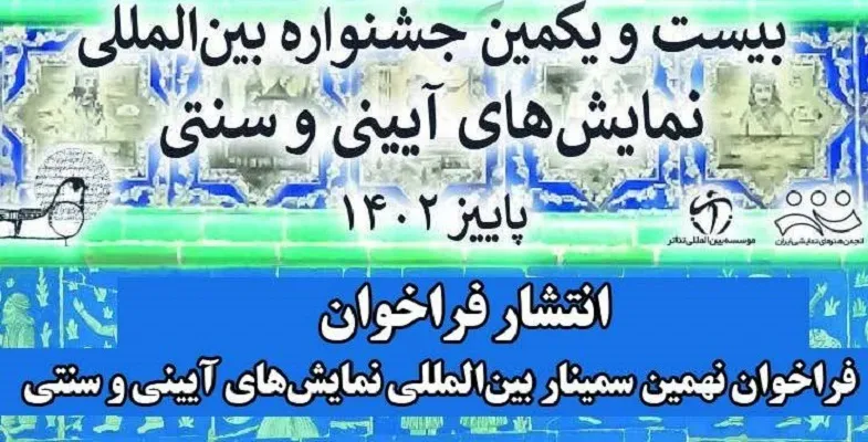 فراخوان سمینار نمایش‌های آیینی منتشر شد