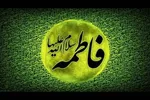 سیره فاطمی؛ الگوی بی‌بدیل زندگی خانوادگی