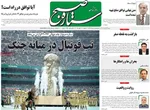 صفحات نخست روزنامه‌های شنبه ۲۳ خرداد ۱۴۰۵
