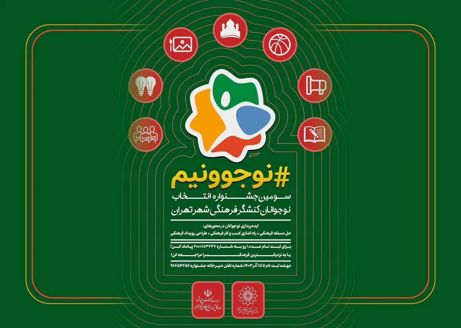 شرکت ۱۷هزار نوجوان تهرانی در «نوجوونیم»