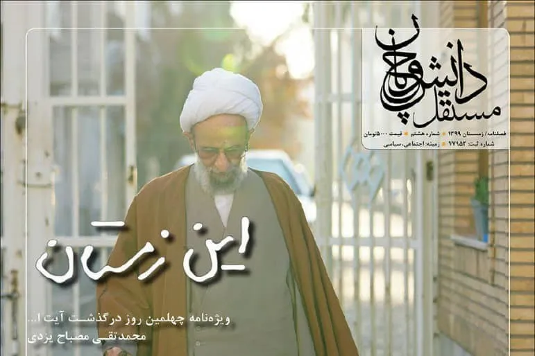 ویژه‌نامه چهلمین روز درگذشت آیت‌الله مصباح یزدی منتشر شد