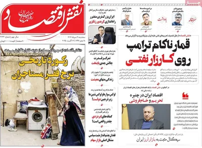 صفحه نخست روزنامه‌های سه‌شنبه ۲۱ مرداد ۱۴۰۴