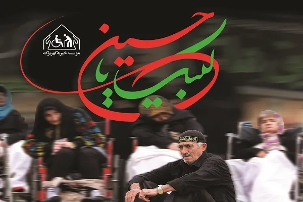مؤسسه خیریه کهریزک پذیرای نذورات خیرین در ماه محرم