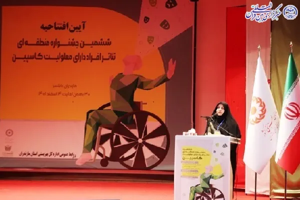 ششمین جشنواره منطقه‌ای تئاتر معلولین کاسپین در بابلسر افتتاح شد