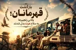 بازگشت قهرمانان؛ وقتی زنجیرها به سلاح عزت بدل شدند
