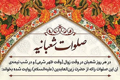 صوت | طنین «صلوات شعبانیه»