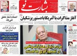 صفحات نخست روزنامه‌های سه‌شنبه ۱۴ بهمن ۱۴۰۴