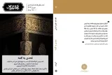 پرسش نسبت متن و تاریخ در جدیدترین شماره «نقدنامه علوم انسانی»