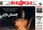 صفحه نخست روزنامه‌های ‌دوشنبه ۸ دی ۱۴۰۴