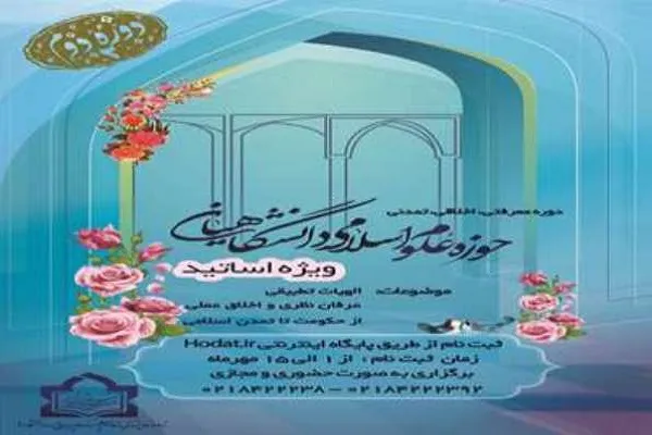 دوره معرفتی، اخلاقی و تمدنی ویژه اساتید دانشگاه‌ها برگزار می‌شود