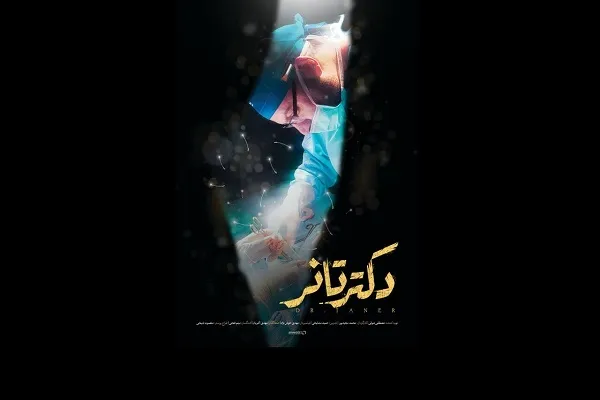 مستند «دکتر تانر» رونمایی شد