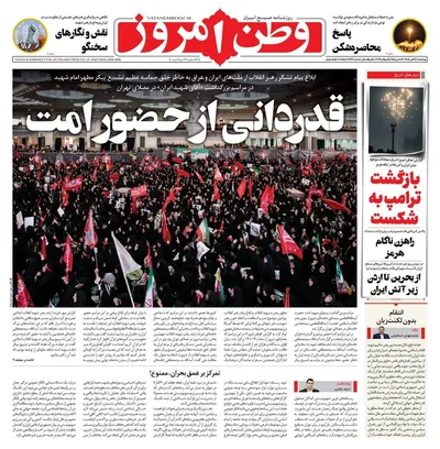 صفحات نخست روزنامه‌های چهارشنبه ۲۴ تیر ۱۴۰۵