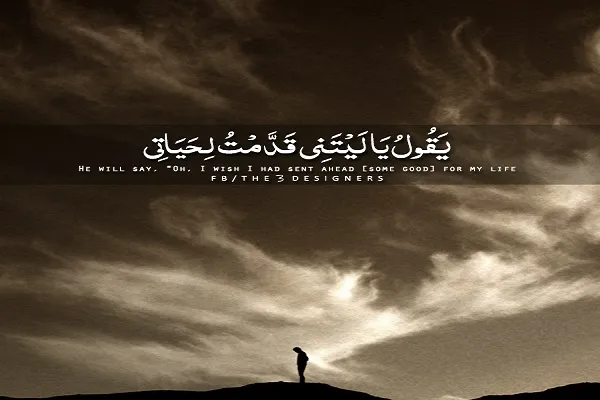 ۹ آرزوی انسان در قرآن پس از مرگ