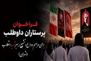 فراخوان پرستاران داوطلب برای مراسم وداع و رهبر شهید