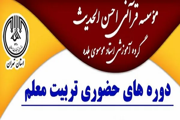 دوره‌های حضوری تربیت معلم قرآن احسن‌الحدیث برگزار می‌شود