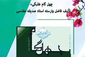 نگاهی به کتاب «چهل گام طلبگی»