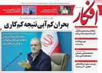 صفحه نخست روزنامه‌های ‌سه‌شنبه ۲۰ آبان ۱۴۰۴