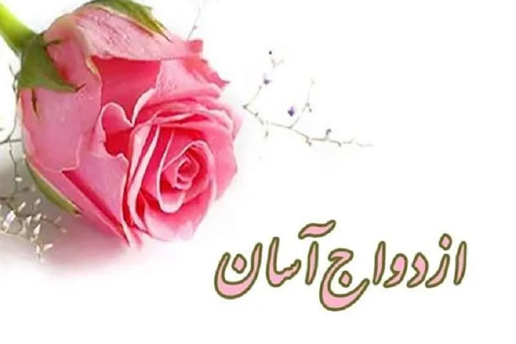 برپایی جشن ازدواج آسان 15 زوج جوان در اشکنان