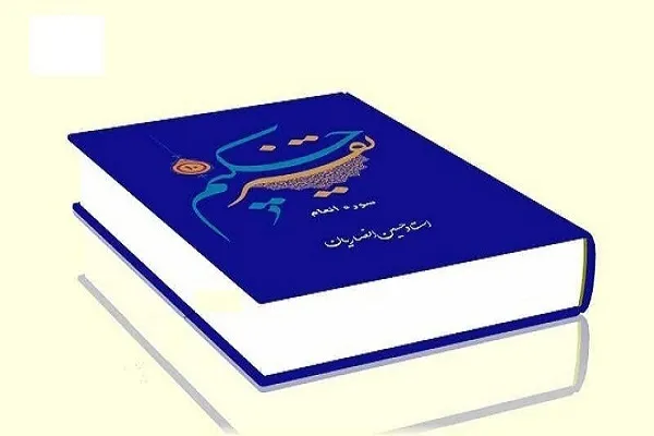 تفسیر حکیم به ایستگاه هجدهم رسید