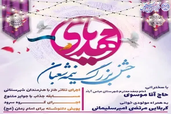 جشن نیمه شعبان در تنکابن برگزار می‌شود