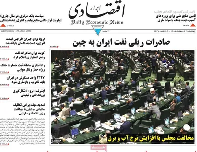 صفحات نخست روزنامه‌های چهارشنبه ۲ اردیبهشت ۱۴۰۵