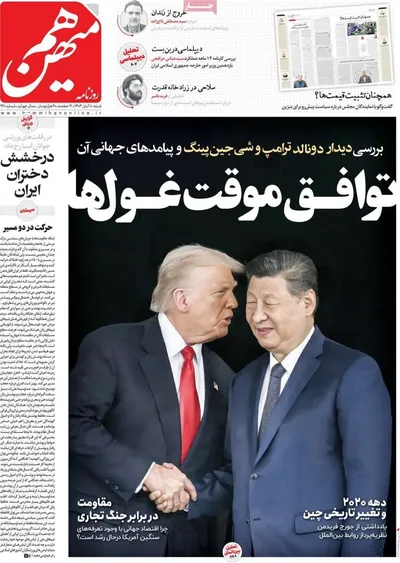صفحه نخست روزنامه‌های ‌شنبه ۱۰ آبان ۱۴۰۴