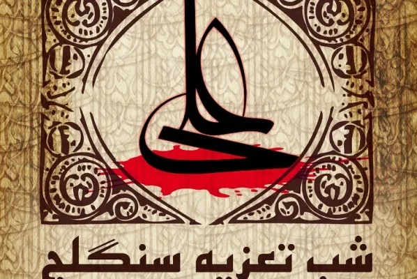 سنگلج میزبان مجالس تعزیه در لیالی قدر است