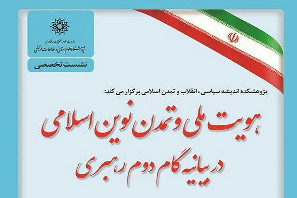 نشست «هویت ملی و تمدن نوین اسلامی در بیانیه گام دوم رهبری» برگزار می‌شود