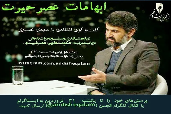 واکاوی ابهامات عصر حیرت در گفت‌وگوی انتقادی با مهدی نصیری