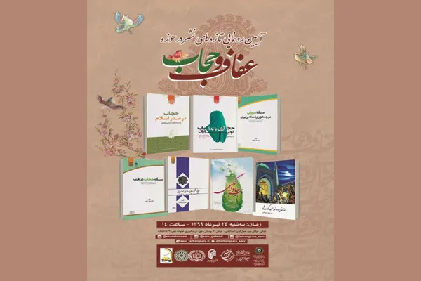 رونمایی از مجموعه 7 جلدی تازه‌های نشر در حوزه عفاف و حجاب