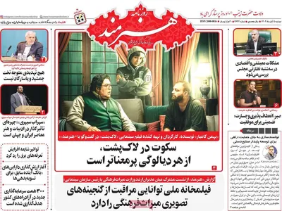 صفحه نخست روزنامه‌های دوشنبه ۵ آبان ۱۴۰۴