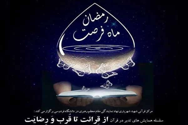 همایش‌های «از قرائت تا قرب و رضایت» برگزار می‌شود