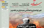 صفحات نخست روزنامه‌های چهارشنبه ۱۶ اردیبهشت ۱۴۰۵