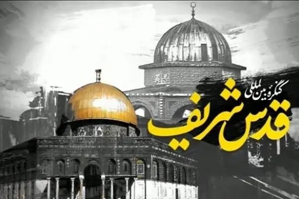 چهارمین «کنگره بین‌المللی قدس شریف» برگزار شد