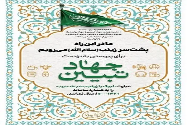 عهد جهاد تبیین با حضرت زینب(س) در قم آغاز شد