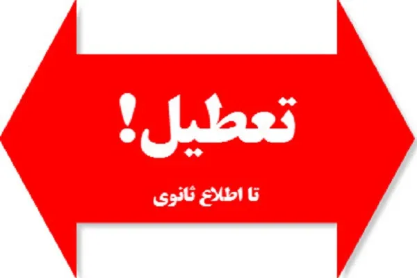 دفتر اتحادیه مؤسسات و تشکل‌های قرآن و عترت گیلان تعطیل شد