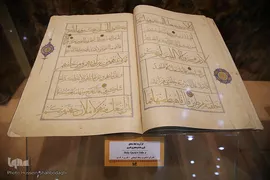 گنجینه قرآن‌های خطى موزه آستان مقدس حضرت معصومه(س)
